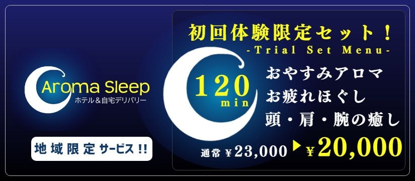 アロマスリープ綺麗な日本人女性本格出張マッサージ格安割引
